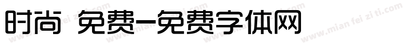 时尚 免费字体转换